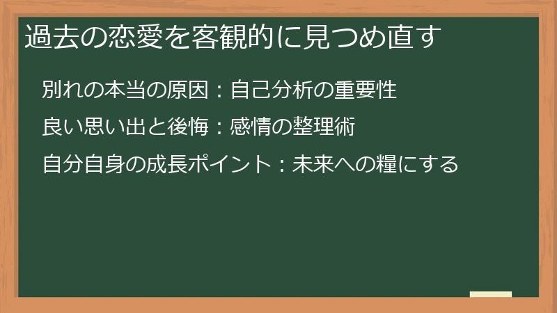 過去の恋愛を客観的に見つめ直す