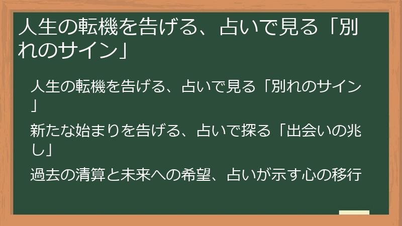 人生の転機を告げる、占いで見る「別れのサイン」