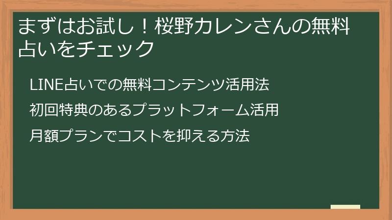 まずはお試し！桜野カレンさんの無料占いをチェック