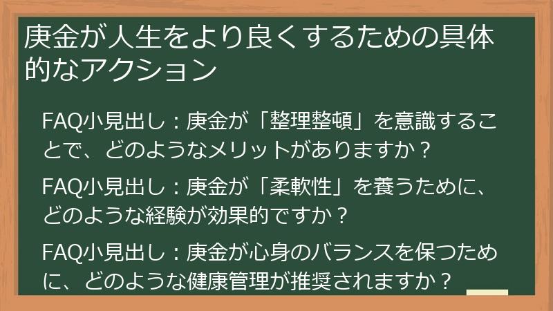 庚金が人生をより良くするための具体的なアクション
