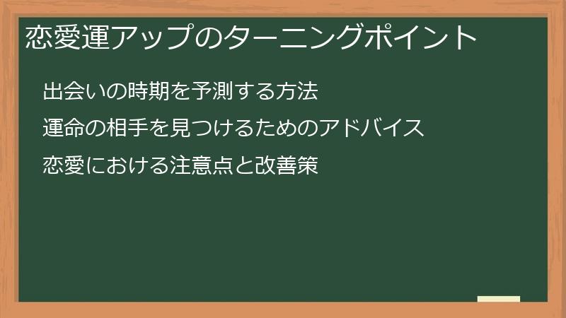 恋愛運アップのターニングポイント