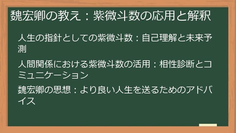 魏宏卿の教え：紫微斗数の応用と解釈