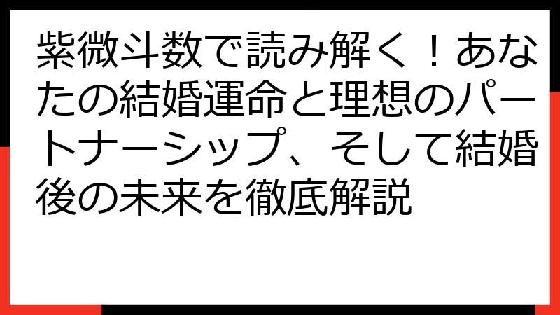 紫微斗数で読み解く！あなたの結婚運命と理想のパートナーシップ、そして結婚後の未来を徹底解説