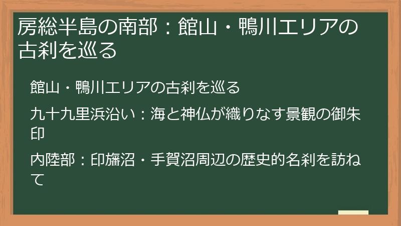 房総半島の南部：館山・鴨川エリアの古刹を巡る