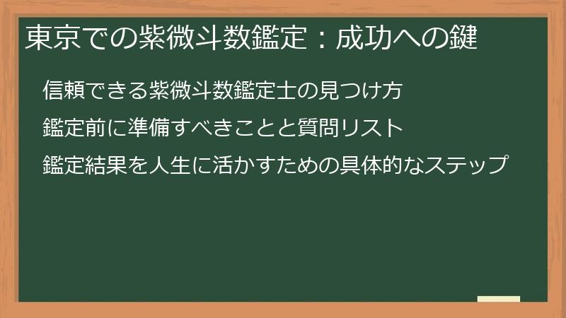 東京での紫微斗数鑑定：成功への鍵