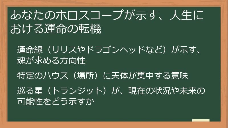 あなたのホロスコープが示す、人生における運命の転機