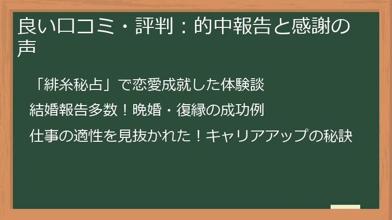 良い口コミ・評判：的中報告と感謝の声