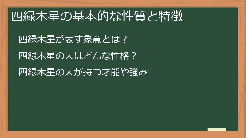 四緑木星の基本的な性質と特徴