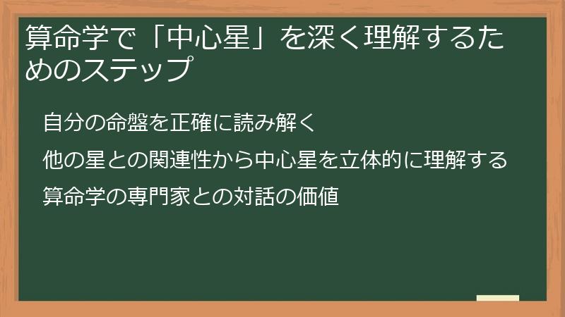 算命学で「中心星」を深く理解するためのステップ