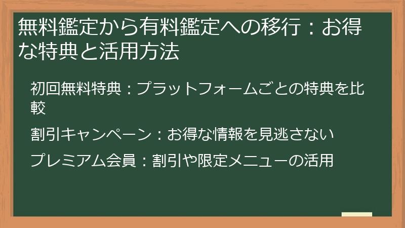 無料鑑定から有料鑑定への移行：お得な特典と活用方法