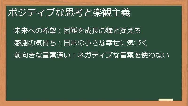 ポジティブな思考と楽観主義