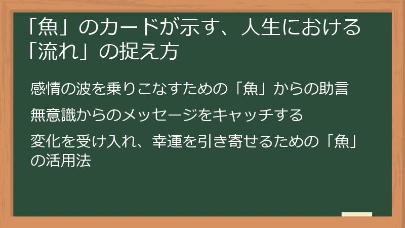 「魚」のカードが示す、人生における「流れ」の捉え方