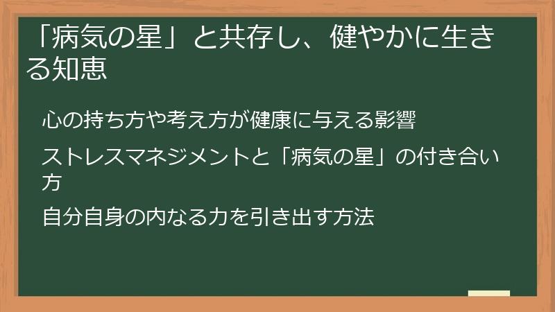 「病気の星」と共存し、健やかに生きる知恵