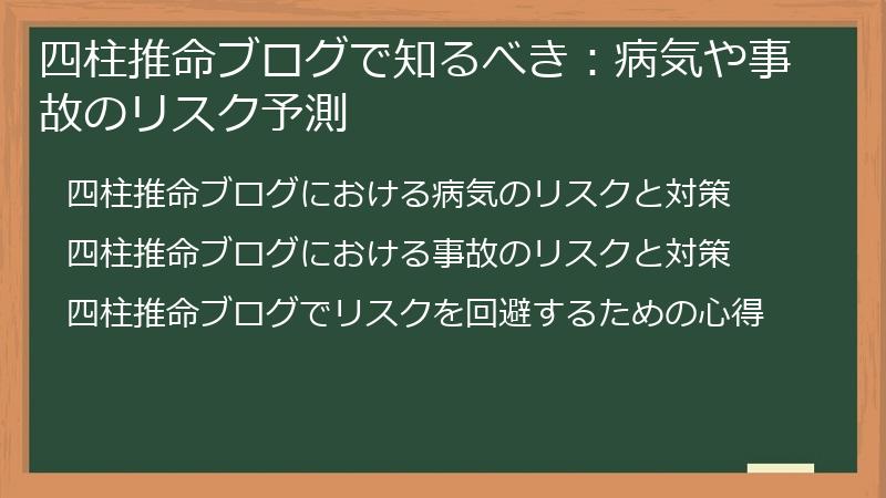 四柱推命ブログで知るべき：病気や事故のリスク予測