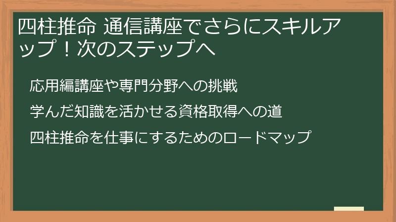 四柱推命 通信講座でさらにスキルアップ！次のステップへ