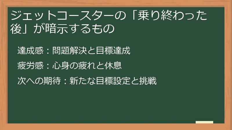 ジェットコースターの「乗り終わった後」が暗示するもの