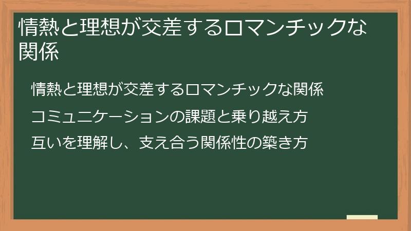 情熱と理想が交差するロマンチックな関係