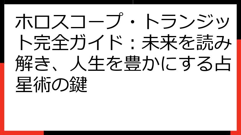 ホロスコープ・トランジット完全ガイド：未来を読み解き、人生を豊かにする占星術の鍵
