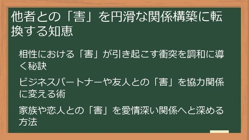 他者との「害」を円滑な関係構築に転換する知恵