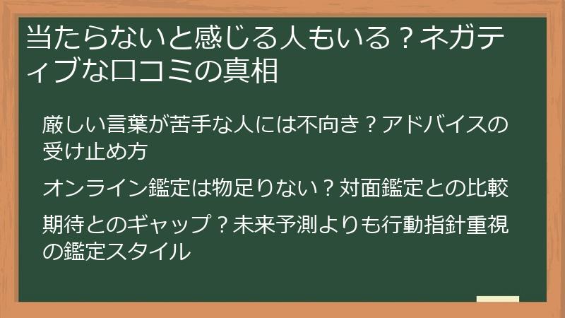 当たらないと感じる人もいる？ネガティブな口コミの真相