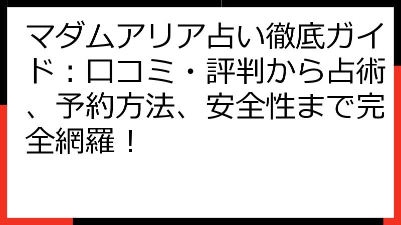 マダムアリア占い徹底ガイド：口コミ・評判から占術、予約方法、安全性まで完全網羅！