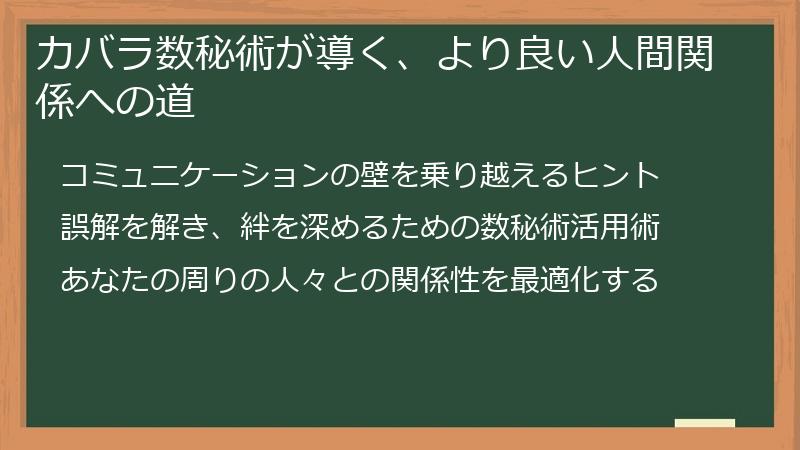 カバラ数秘術が導く、より良い人間関係への道