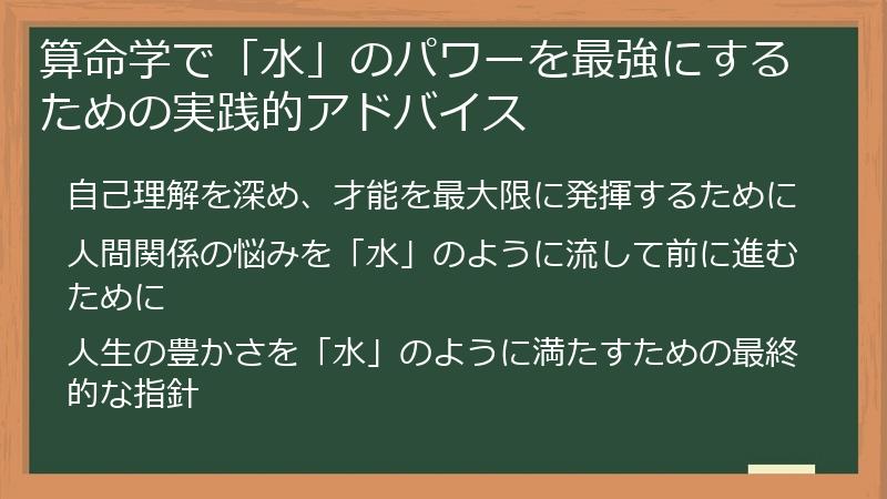 算命学で「水」のパワーを最強にするための実践的アドバイス