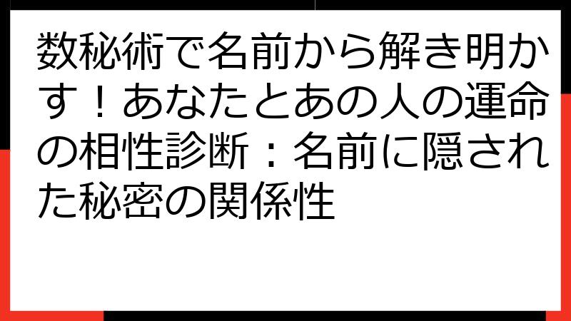 数秘術で名前から解き明かす！あなたとあの人の運命の相性診断：名前に隠された秘密の関係性