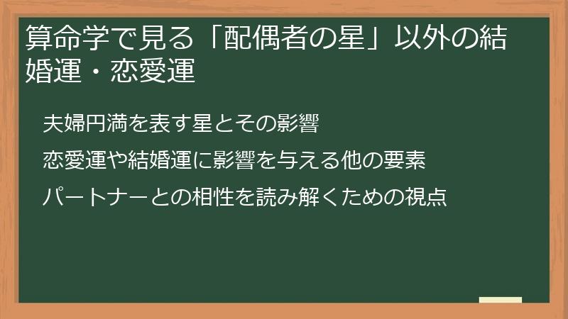 算命学で見る「配偶者の星」以外の結婚運・恋愛運