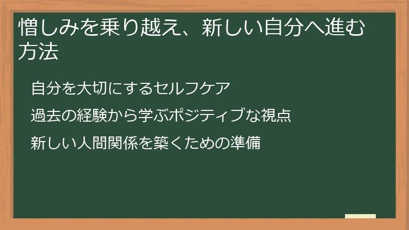 憎しみを乗り越え、新しい自分へ進む方法