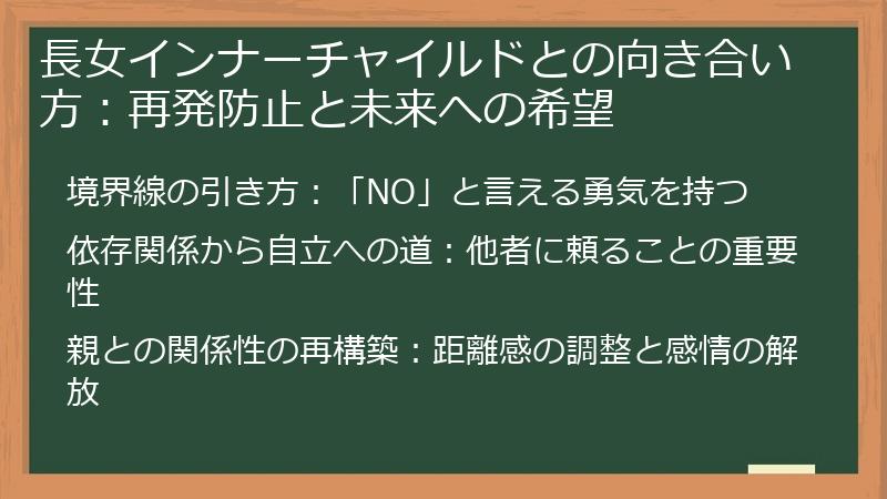 長女インナーチャイルドとの向き合い方：再発防止と未来への希望