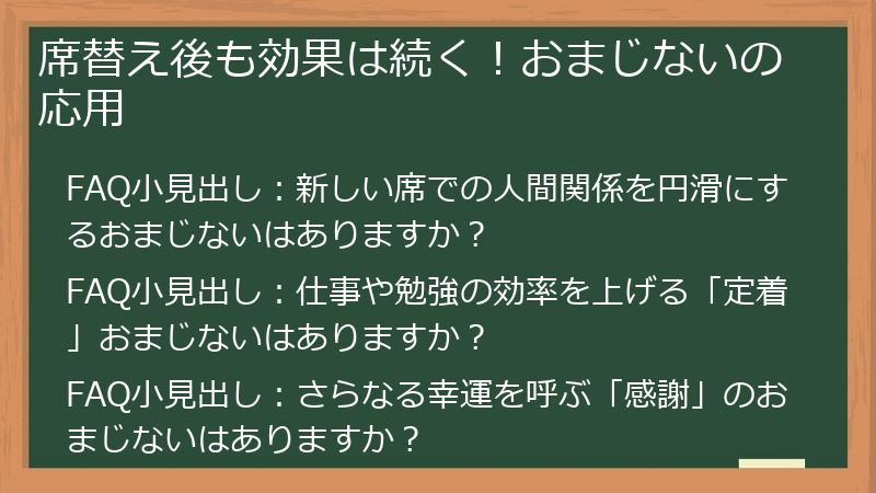席替え後も効果は続く！おまじないの応用