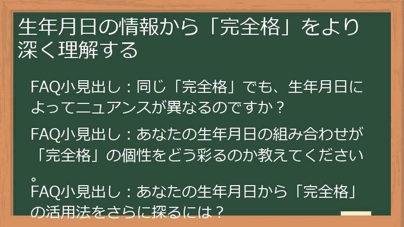 生年月日の情報から「完全格」をより深く理解する