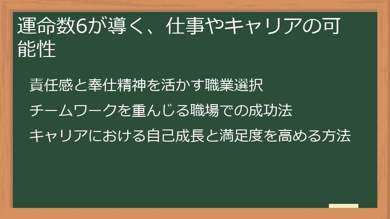 運命数6が導く、仕事やキャリアの可能性