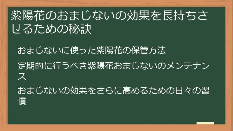 紫陽花のおまじないの効果を長持ちさせるための秘訣