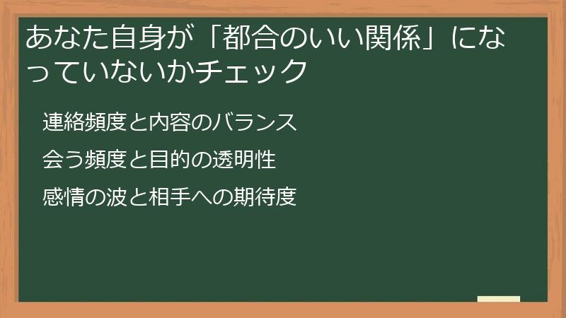 あなた自身が「都合のいい関係」になっていないかチェック