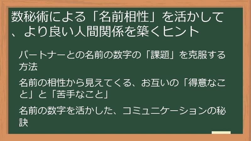 数秘術による「名前相性」を活かして、より良い人間関係を築くヒント