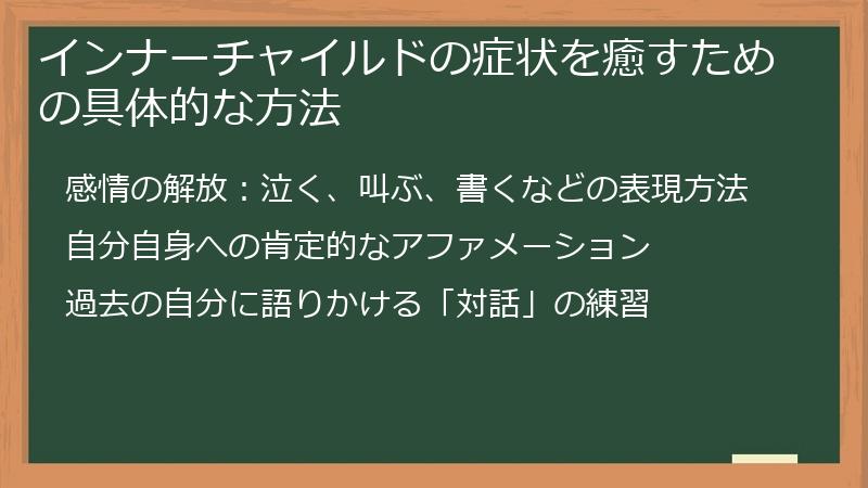 インナーチャイルドの症状を癒すための具体的な方法