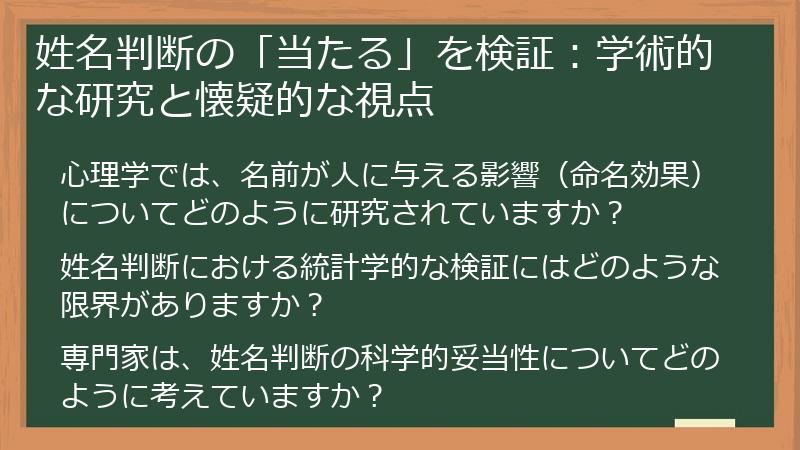 姓名判断の「当たる」を検証：学術的な研究と懐疑的な視点