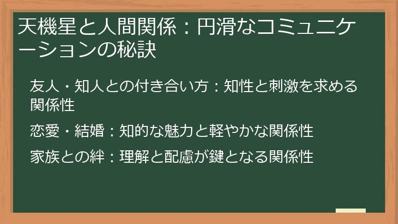 天機星と人間関係：円滑なコミュニケーションの秘訣