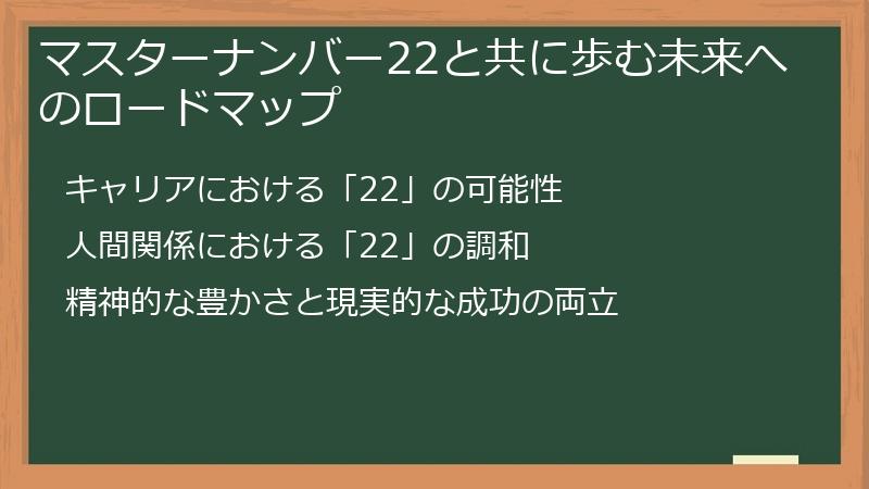 マスターナンバー22と共に歩む未来へのロードマップ