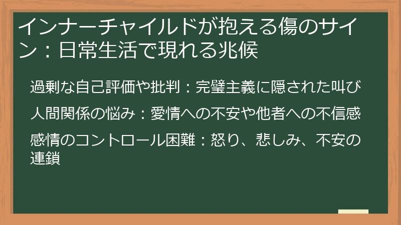 インナーチャイルドが抱える傷のサイン：日常生活で現れる兆候