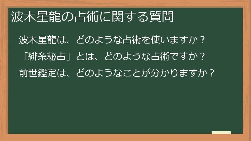 波木星龍の占術に関する質問