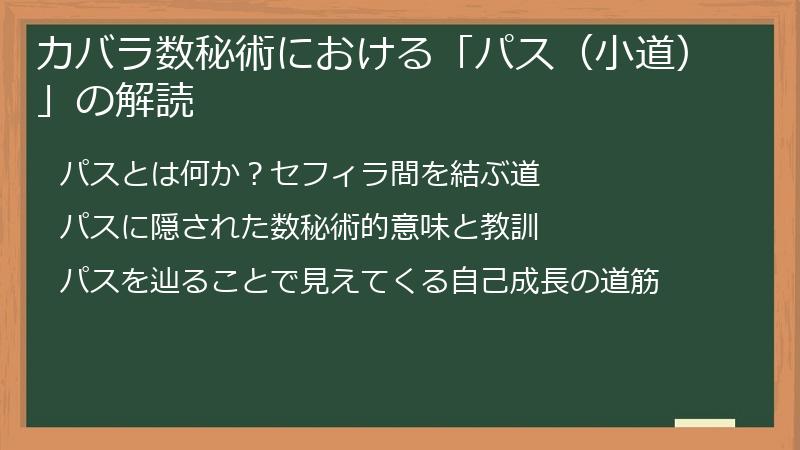 カバラ数秘術における「パス（小道）」の解読