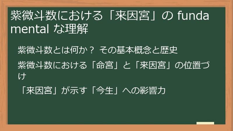 紫微斗数における「来因宮」の fundamental な理解