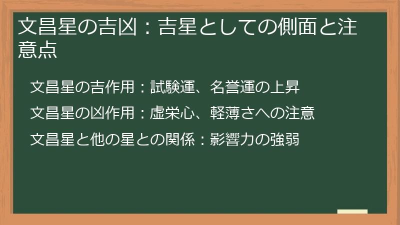 文昌星の吉凶：吉星としての側面と注意点