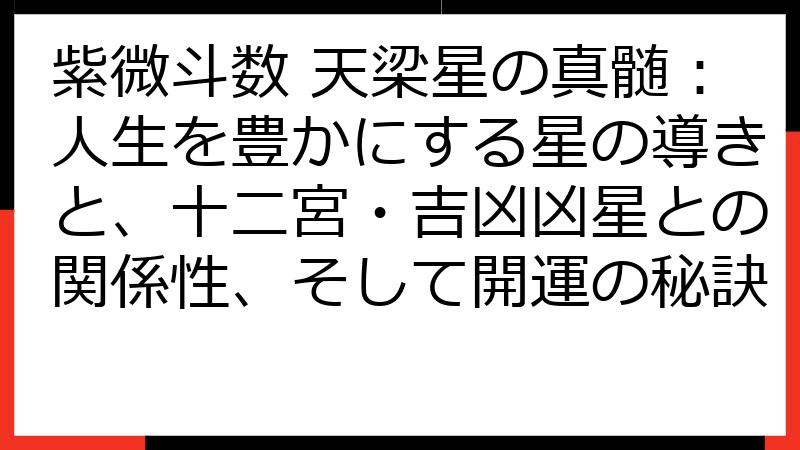 紫微斗数 天梁星の真髄：人生を豊かにする星の導きと、十二宮・吉凶凶星との関係性、そして開運の秘訣