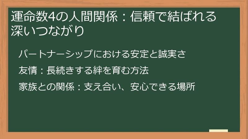 運命数4の人間関係：信頼で結ばれる深いつながり