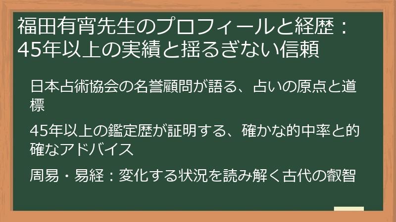 福田有宵先生のプロフィールと経歴：45年以上の実績と揺るぎない信頼