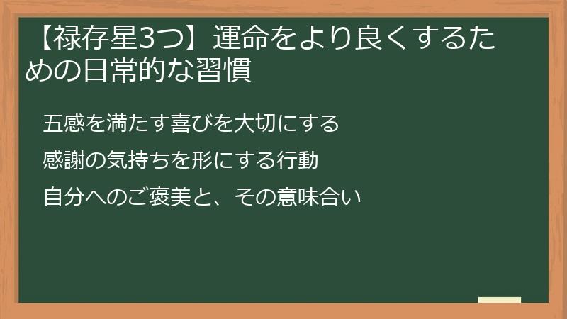 【禄存星3つ】運命をより良くするための日常的な習慣